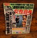 週刊　女性自身　1989年9月5日号（ページ破れあり）