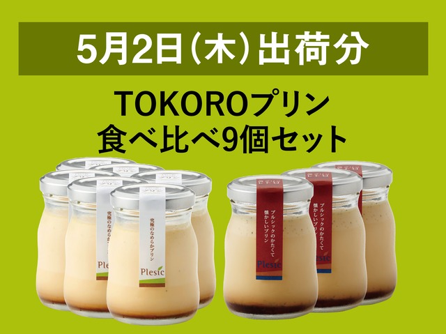 TOKOROプリン食べ比べ9個セット【2024年5月2日出荷分】