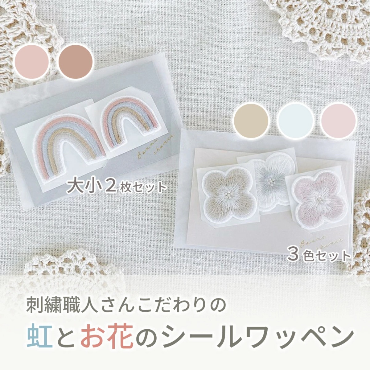 虹×お花ワッペンセット】刺繍職人さんのシールワッペン 虹とお花の