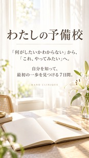 先着5名特別価格！わたしの予備校｜自分を知って、最初の一歩を見つける７日間