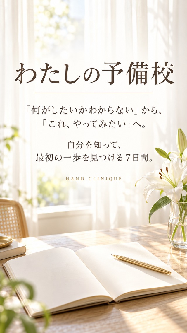 先着5名特別価格！わたしの予備校｜自分を知って、最初の一歩を見つける７日間