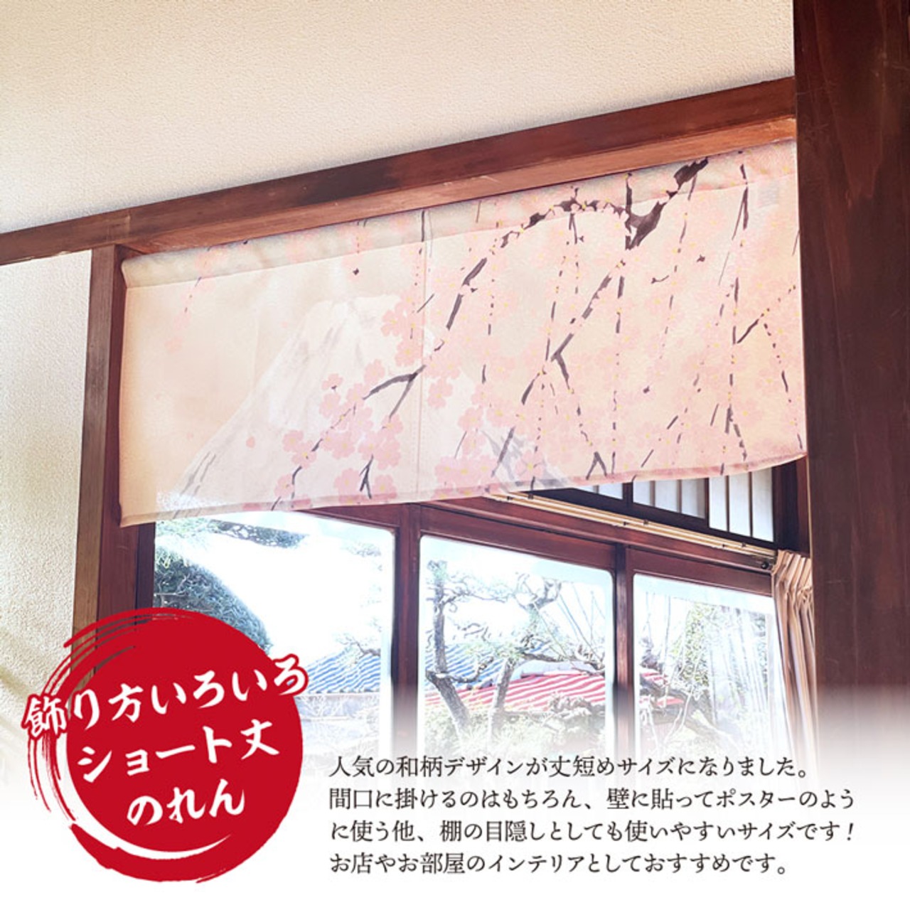 【受注生産】のれん 富士桜 85×30cm 27534