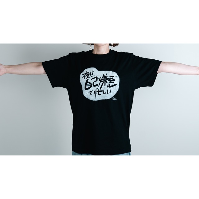 【無くなり次第終了】ヨエコ オフィシャルTシャツ「夜は自己嫌悪で忙しい」