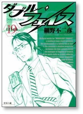 ダブルフェイス 細野不二彦 [1-24巻 漫画全巻セット/完結] | 漫画全巻