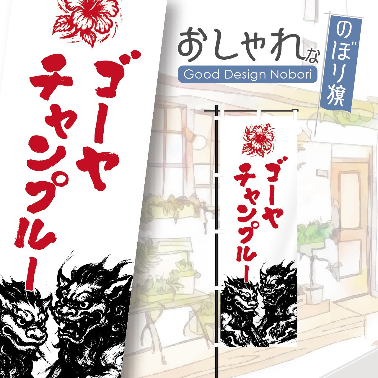 ゴーヤチャンプルー 沖縄料理 沖縄そば ソーキそば のぼり旗 おしゃれ のぼり オリジナルデザイン 1枚から購入可能
