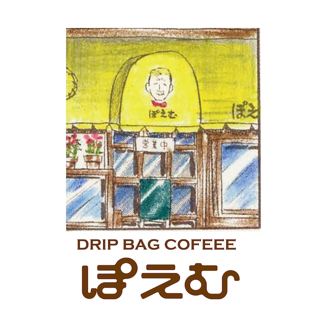 【煎りたて】粉・コーヒーハウスぽえむ小釜直火焙煎コーヒー４袋詰合せ