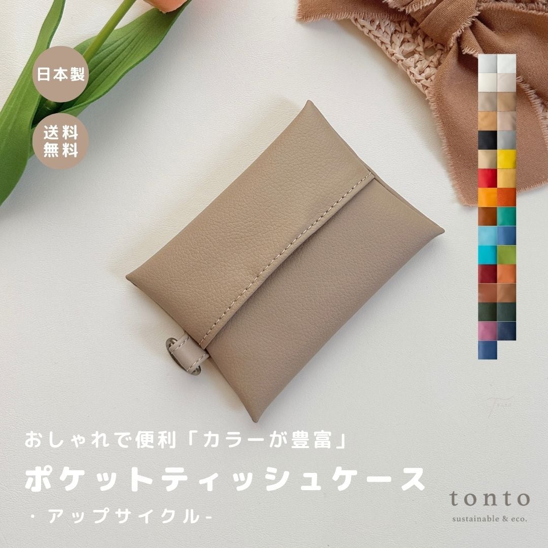 NEW ポケットティッシュケース アップサイクル】 | tonto