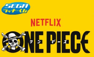 [ロット] セガラッキーくじ　Netflixシリーズ「ONE PIECE(ワンピース)」シーズン2.