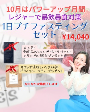 【10/31まで‼10月はパワーアップ月間キャンペーン】暴飲暴食対策！1日プチファスティングセット　