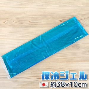 日本製 保冷ジェル 約38×10cm ロング ひんやり 固くならない 熱中症対策 保冷剤