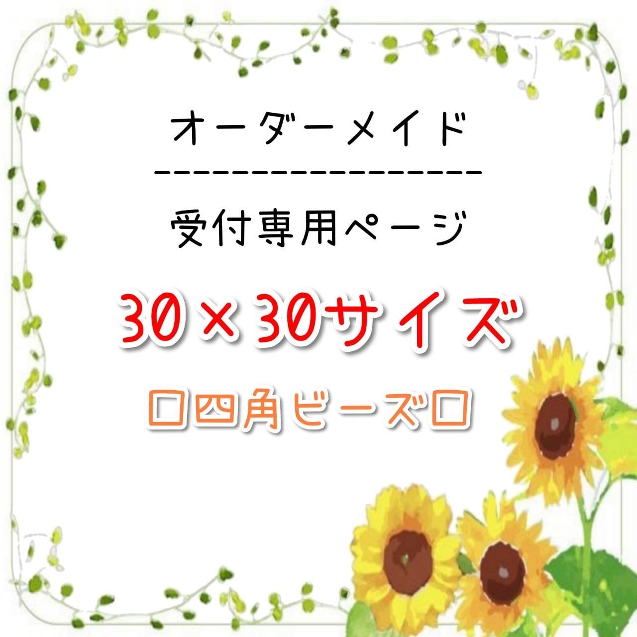 30×30サイズ □四角ビーズ□ オーダーメイド専用ページ