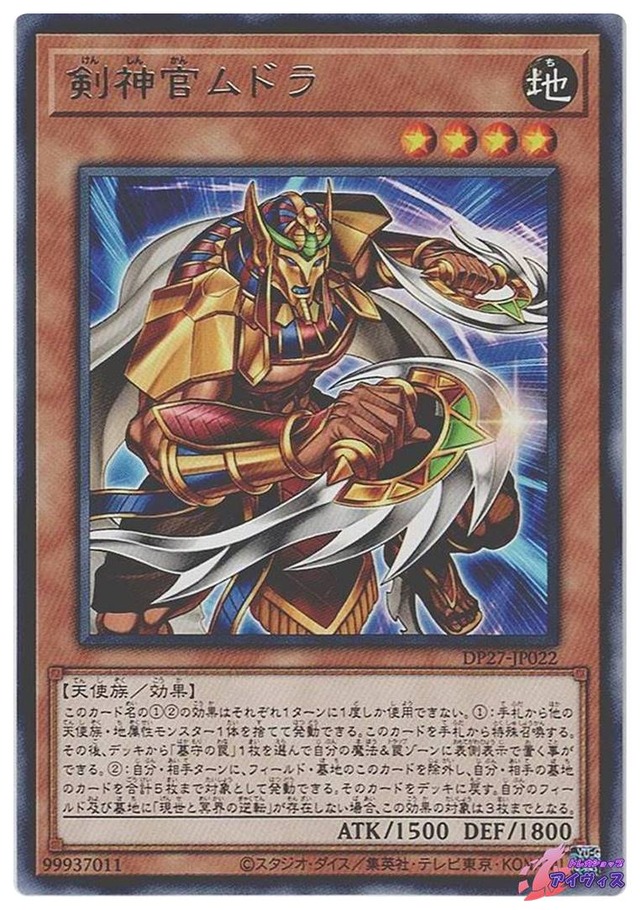 剣神官ムドラ　[レア] [ランクA] [DP27-JP022] [遊戯王]