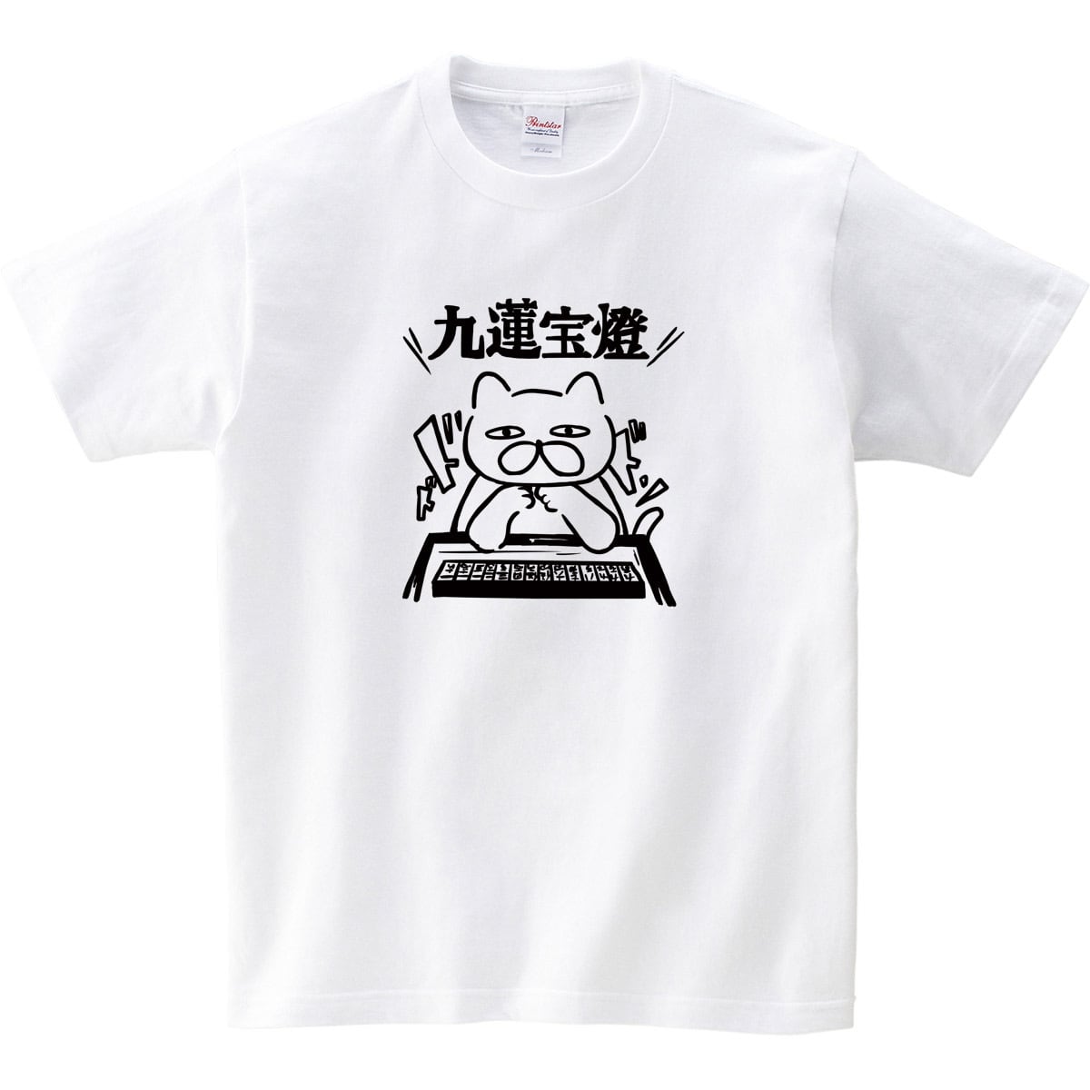 麻雀 ネコ 九蓮宝燈 猫 Tシャツ cat46d 猫服 ゆるキャラ ねこ 猫 服 ねこ柄 猫柄 手描き ギャンブル