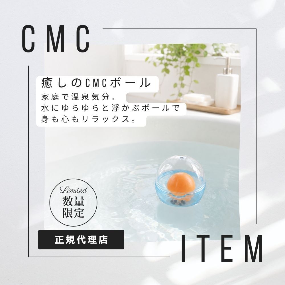 公式【数量限定】癒しのCMCボール セラミックビーズ入り お風呂 バスタイム リラックス 温泉 カーボンマイクロコイル テロメア値