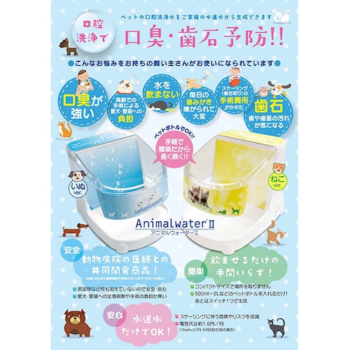 AnimalwaterⅡ(アニマルウォーターⅡ)