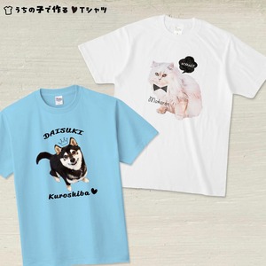 うちの子Ｔシャツ【イラストVer.】お好きなイラストやAI合成で！