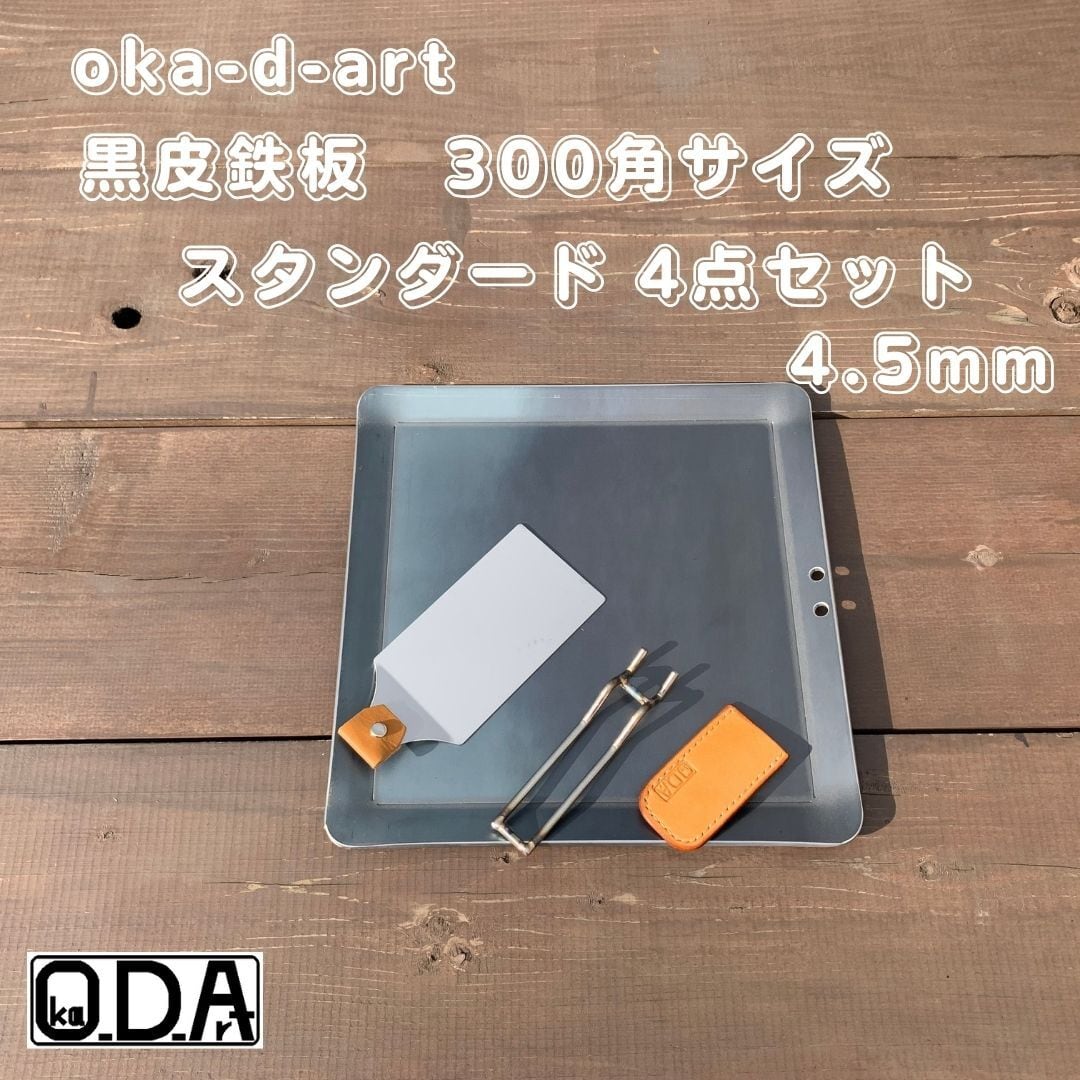 Oka-d-art 302 黒皮鉄板 鉄板 アウトドア鉄板 ソロ鉄板 BBQ鉄板 ソロ