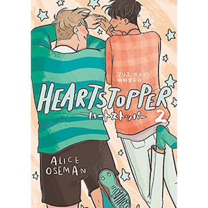 HEARTSTOPPER　ハートストッパー２　アリス・オズマン 単行本 コミック 贈り物 プレゼント 友人 家族 友情 恋愛 青春 Netflixにて実写化！ 大人気のため6月上旬改装版入荷予定！ イギリス発 ベストセラー青春BLコミック