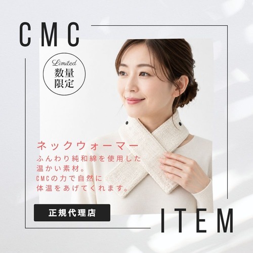 公式【数量限定】CMC 首用 健康バンド ネックウォーマー 健康 電磁波対策 冷え防止 体温アップ ふんわり純和綿