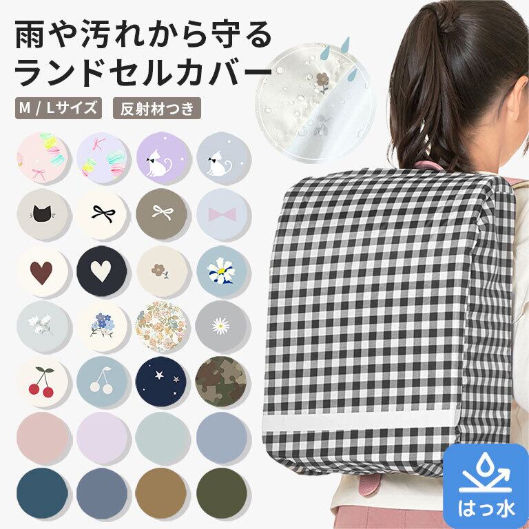 【メール便】ランドセルカバー 女の子 男の子 防水 撥水 ワイド対応 レインカバー かわいい 収納袋付き da024
