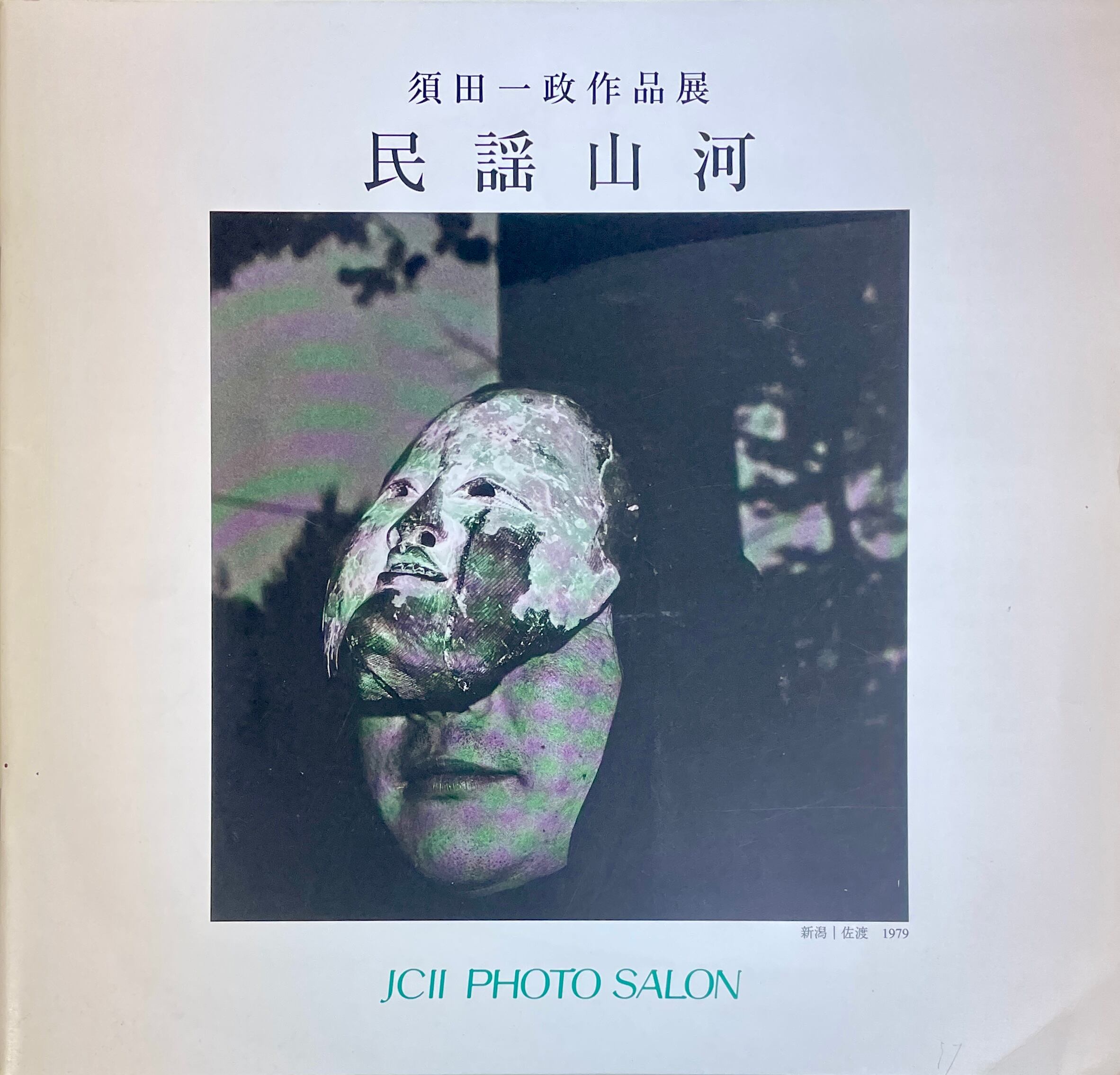 少女物語 荒木経惟 帯付き 未開封 白夜書房 | Take UME テイクユーエムイー