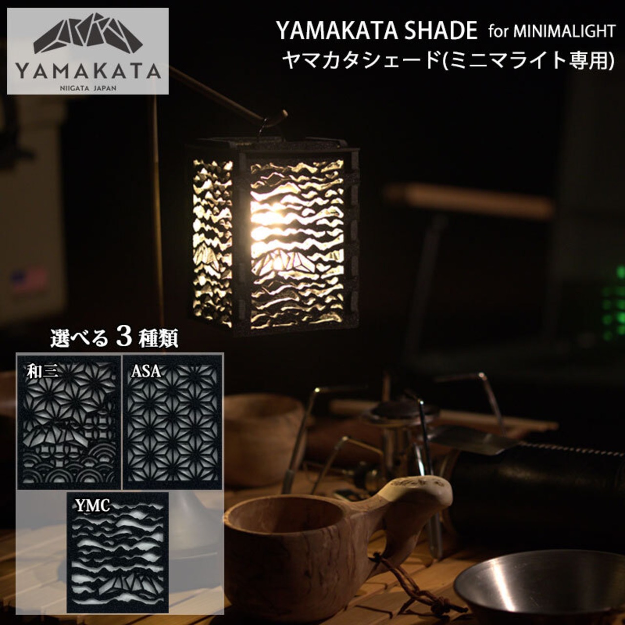 YAMAKATA SHADE(MINIMALIGHT専用) ヤマカタシェード(ミニマライト 専用) ランタン シェード//組み立て式