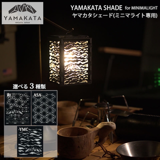 YAMAKATA SHADE(MINIMALIGHT専用) ヤマカタシェード(ミニマライト 専用) ランタン シェード//組み立て式