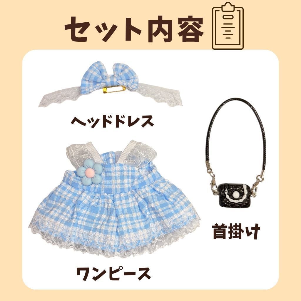 ♡様リクエストページ ヘッドドレス チェックブルー15㎝〜16㎝ぬい服2点セット 10cm-15cm】 ぬい服 ワンピース リボン ヘッドドレス ポシェット鞄