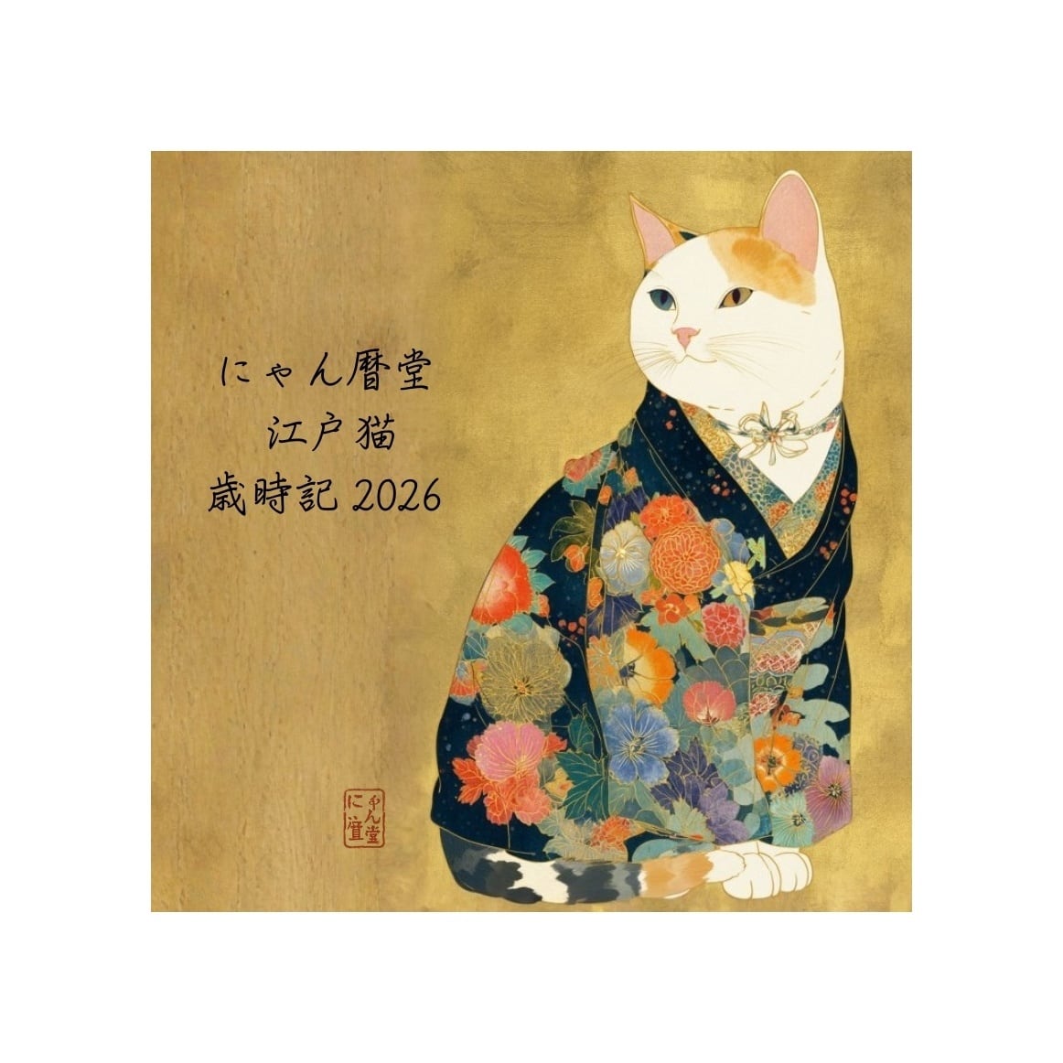 〈肖像画風 卓上カレンダー〉にゃん暦堂  江戸猫 歳時記 2026
