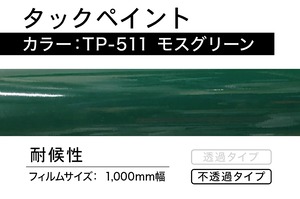 タックペイント　TP-511  モスグリーン【1m】