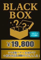 【ツヤツヤ箱】BLACK BOX（お得箱） 19,800