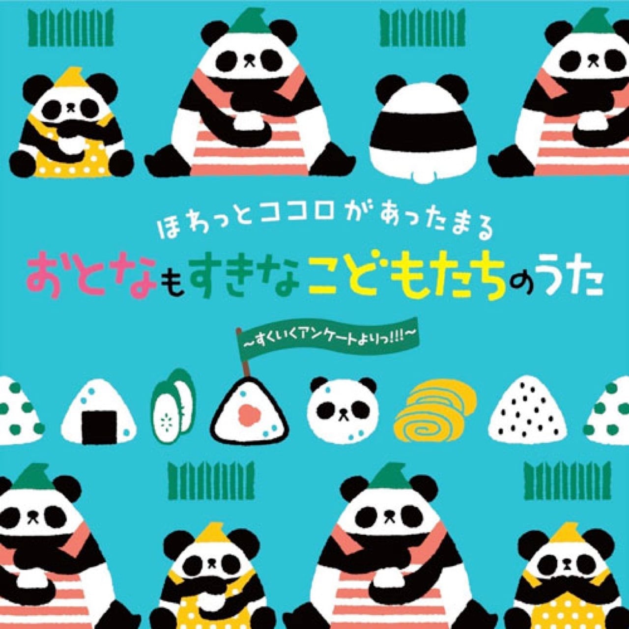 （アスクミュージック　おとなもすきなこどもたちのうた～すくいくアンケートよりっ!!!（6124）　CD　ほわっとココロがあったまる　store　askmusic　online　オンラインストア）