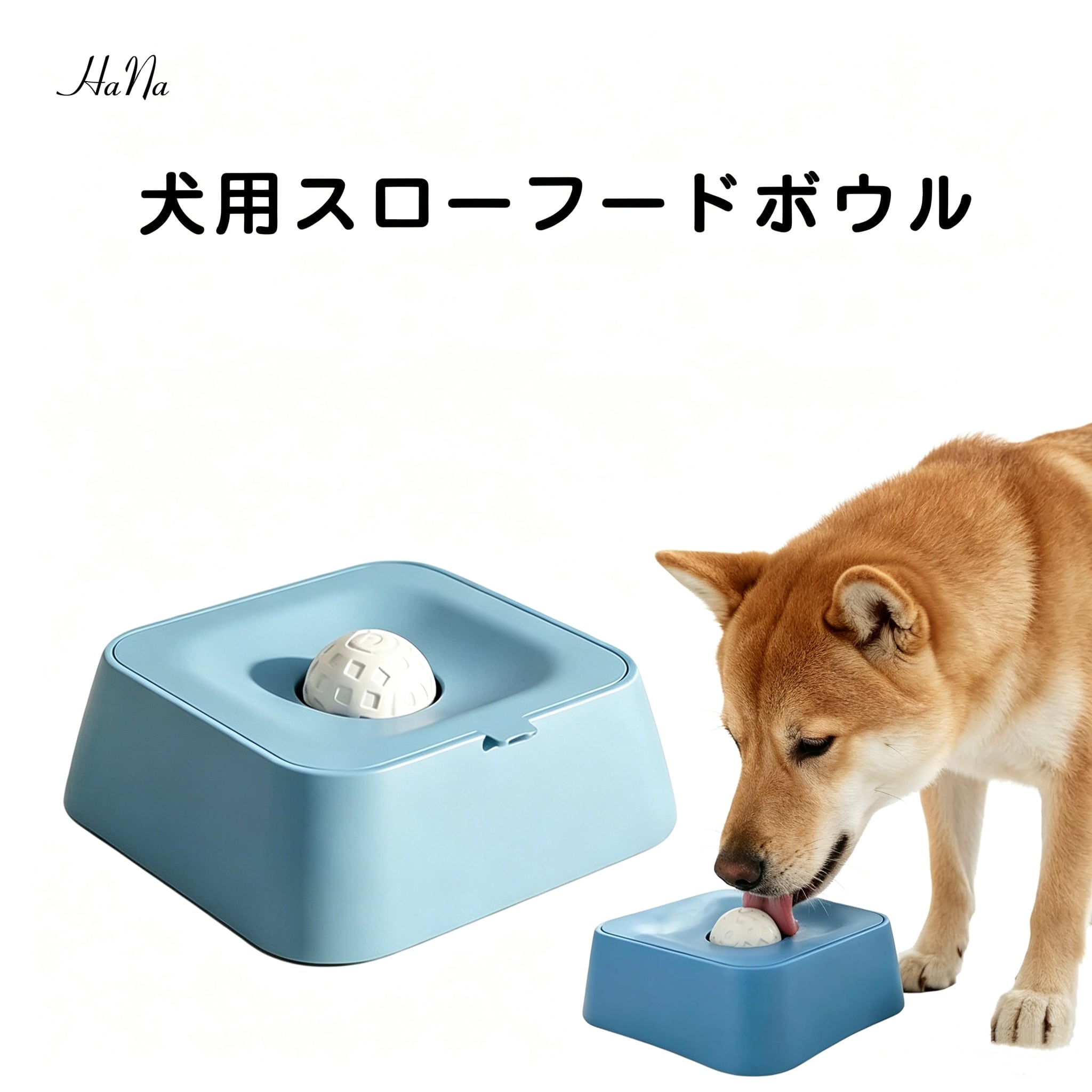 309.HANA 犬用スローフィーダーボウル 水飲み一体型 早食い防止 小型犬