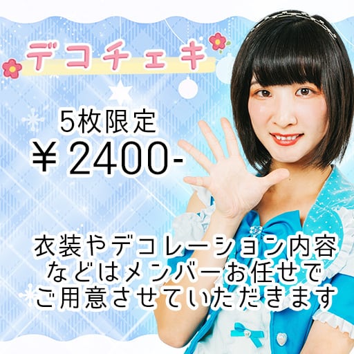 5枚限定】デコチェキ 港ほのか 2月ver. | 大阪24区ガールズ 公式