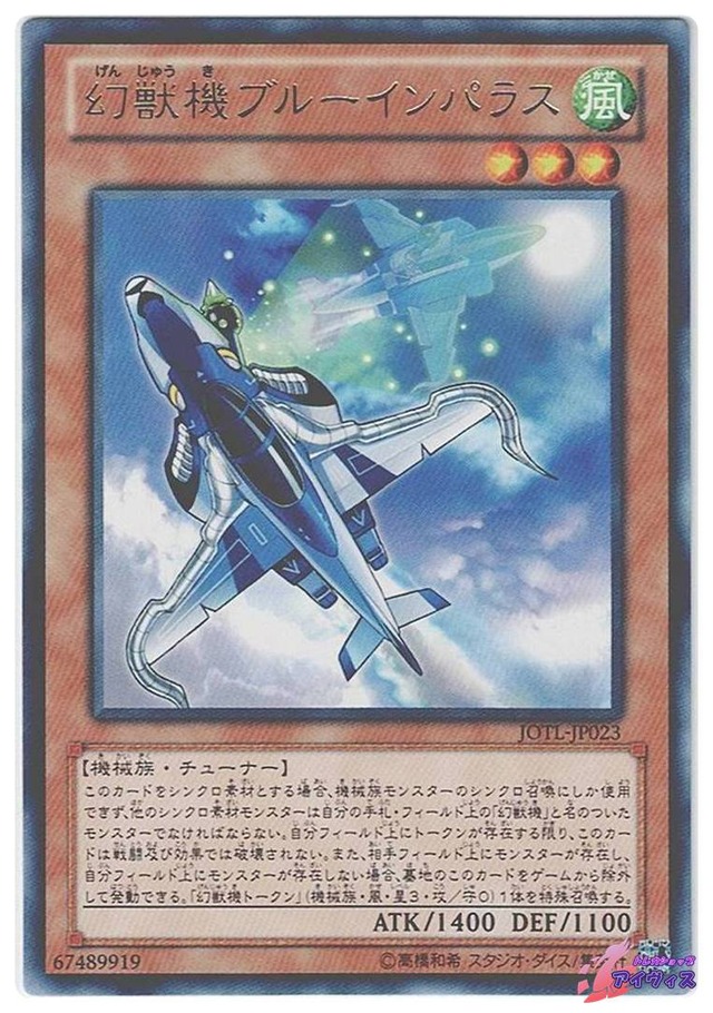 幻獣機ブルーインパラス　[レア] [ランクC] [JOTL-JP023] [遊戯王]