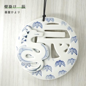 砥部焼 「干支プレート 辰 竹」 壁掛け 龍 竜 たつ りゅう かわいい 縁起物 陶器 手作り 窯元 器屋ひより hiyori-plate2024-bamboo