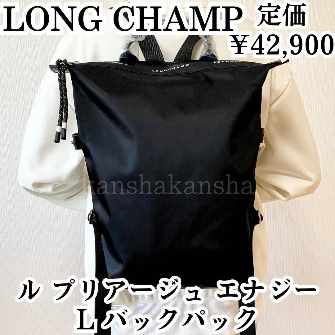 LONGCHAMP ロンシャン　ルプリアージュエナジーリュックバッグ