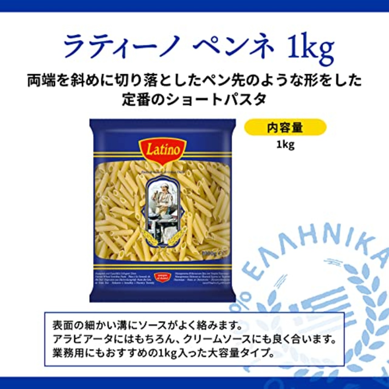 Latino(ラティーノ) ペンネ ショートパスタ 1kg 大容量 業務用 [ パスタ デュラム小麦100% ギリシャ産 ]