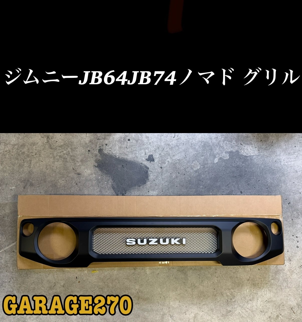 新型ジムニーJB64JB74ノマド用スズキエンブレムマットブラックグリル