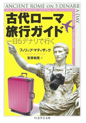 古代ローマ旅行ガイド