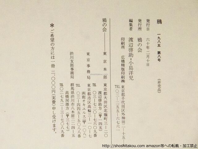 雑誌）鴉 8・9・10・11・12・13・15号 7冊 / 渡辺啓助 他 [37941][並