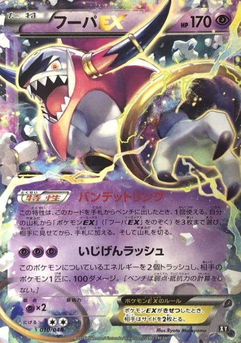 【Bランク】フーパEX(010/048(ノーマル)