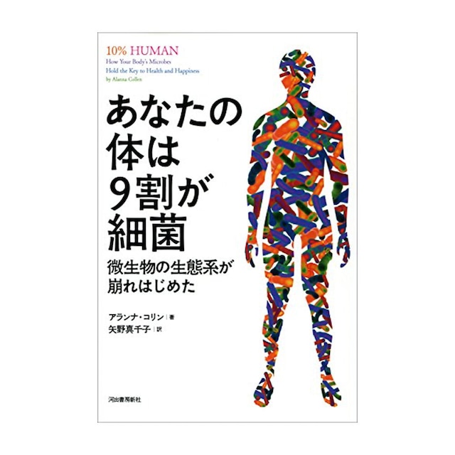 『あなたの体は９割が細菌』-微生物の生態系が崩れはじめた｜アランナ・コリン[著] 矢野真千子[訳]