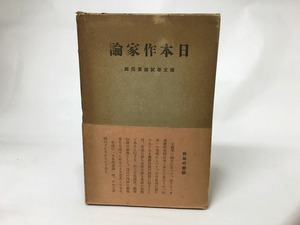 日本作家論　国文学試論第4集　/　国文学試論編集所　池田勉　清水文雄　蓮田善明　栗山理一　[15583]