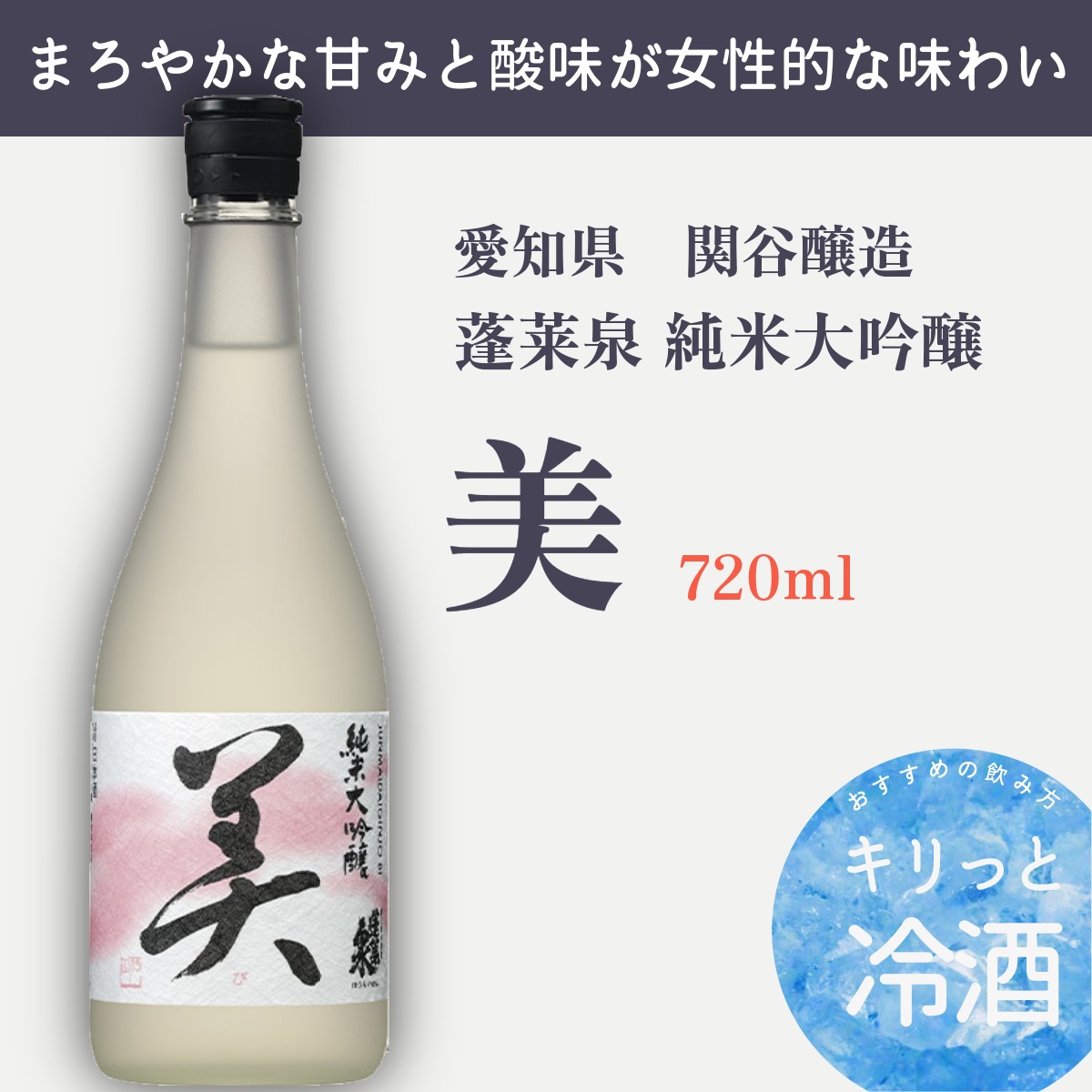 蓬莱泉 純米大吟醸 美bi | 七里酒店