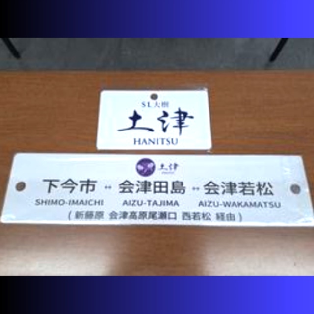 SL大樹「土津」運行記念　行先板・愛称板セット