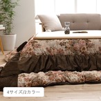 こたつ布団 ミリア 205×205cm