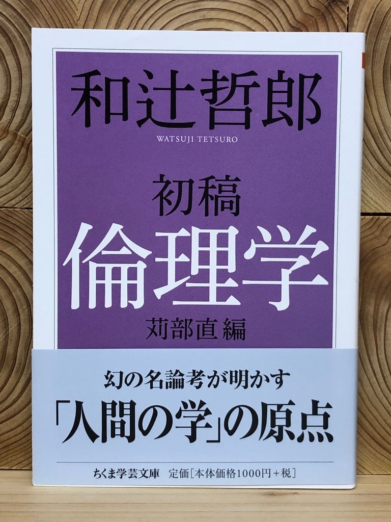 初稿 倫理学 冒険研究所書店