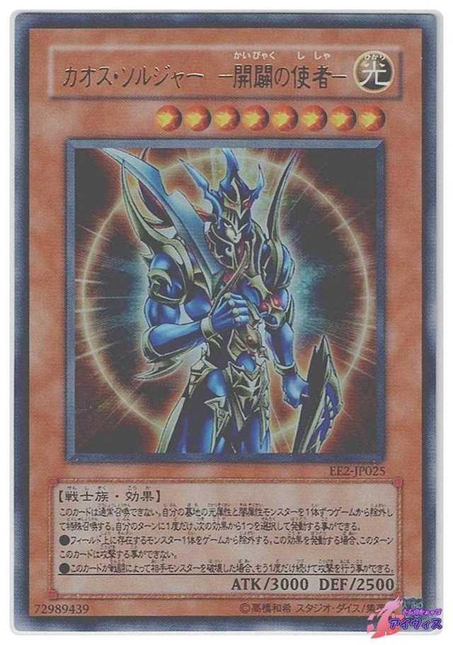 カオス・ソルジャー −開闢の使者−　[ウルトラ] [ランクA] [EE2-JP025] [遊戯王]