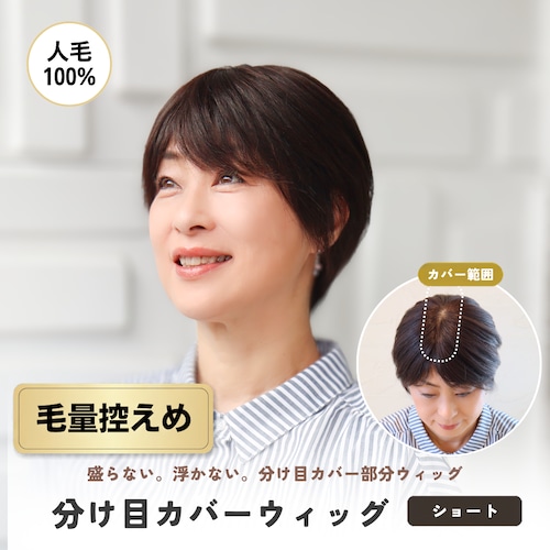 【医療用ウィッグ】 人毛100％  分け目カバーウィッグ 【毛量控えめタイプ】ショートヘア用 (7×14cm)　|フル卒 部分ウィッグ 盛らない自然なヘアピース 薄毛・白髪隠し 長方形タイプ